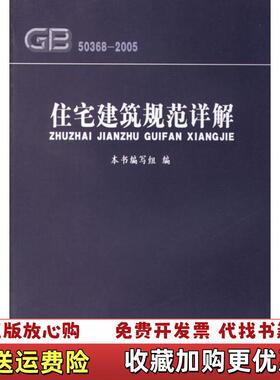 【正版图书】住宅建筑规范详解GB50368 2005住宅建筑规范详解编写组  编水利水电出版社9787801983688
