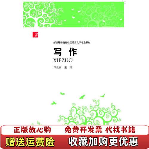 【正版图书】写作主编许兆真河南大学出版社9787564907792