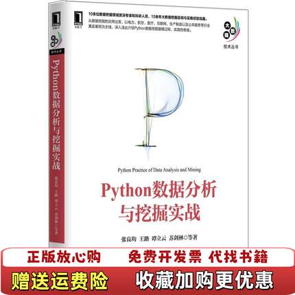 【正版图书】Python数据分析与挖掘实战张良均王路谭立云苏剑林 著机械工业出版社9787111521235