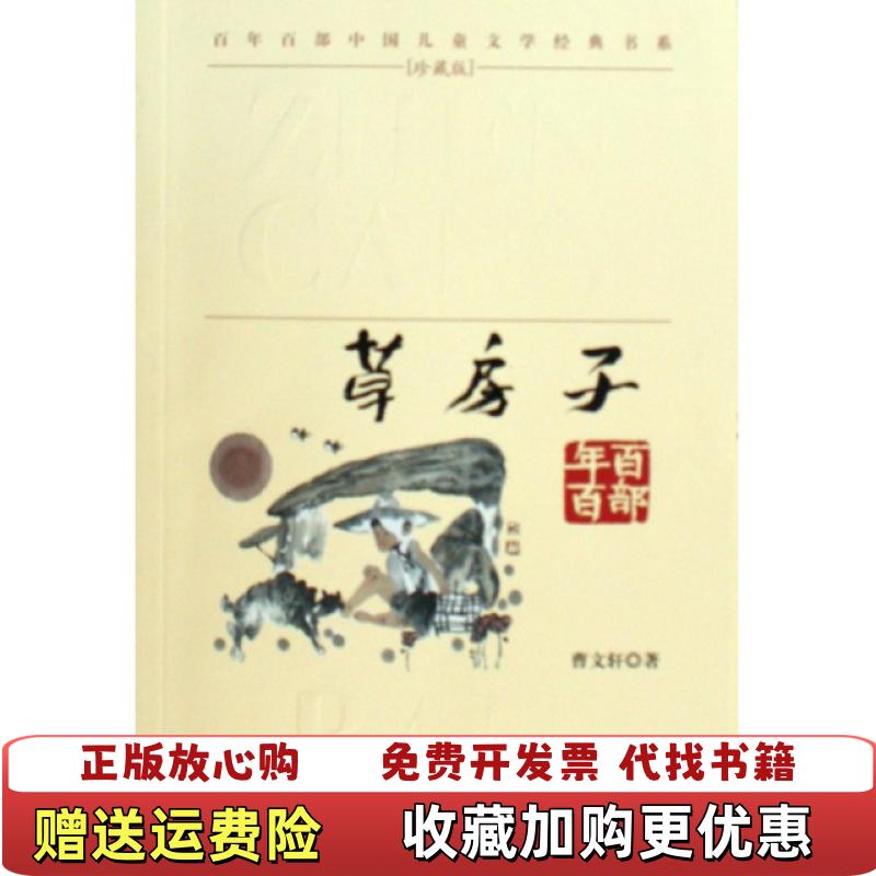【正版图书】草房子百年百部中国儿童文学经典书系曹文轩9787535347411曹文轩湖北少儿9787535347411