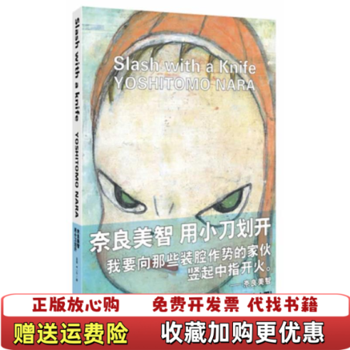 【正版图书】奈良美智用小刀划开 奈良美智姜涛林少华 北方妇女儿童出版社奈良美智姜涛林少华北方妇女儿童出版社9787538551044