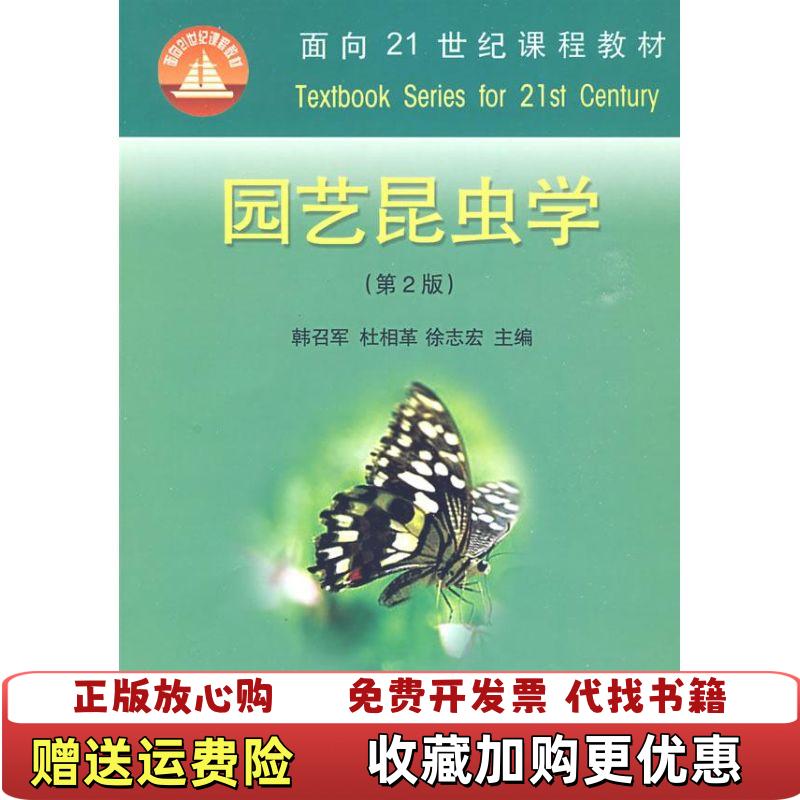 【正版图书】园艺昆虫学韩召军杜相革徐志宏 编中国农业大学出版社9787811172300