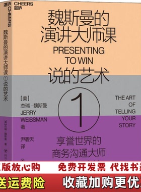 【正版图书】魏斯曼的演讲大师课1说的艺术2020年新版杰瑞魏斯曼Jerry Weissman 著尹碧天 译四川人民出版社