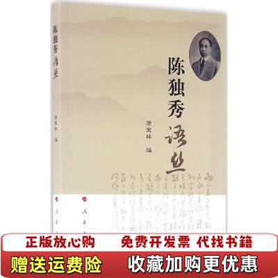 【正版图书】陈独秀语丝唐宝林著人民出版社9787010164687