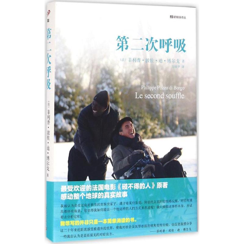【正版書籍】第二次呼吸法 菲利普波佐迪博爾戈 著  方頌華 譯上海文藝出版社9787532160488