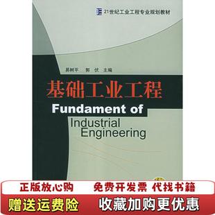 基础工业工程 易树平 主编机械工业出版 正版 社9787111174950 社易树平郭伏 图书 机械工业出版 郭伏主编