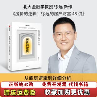 【正版图书】房价的逻辑徐远的房产财富48讲徐远中信出版社9787521734126
