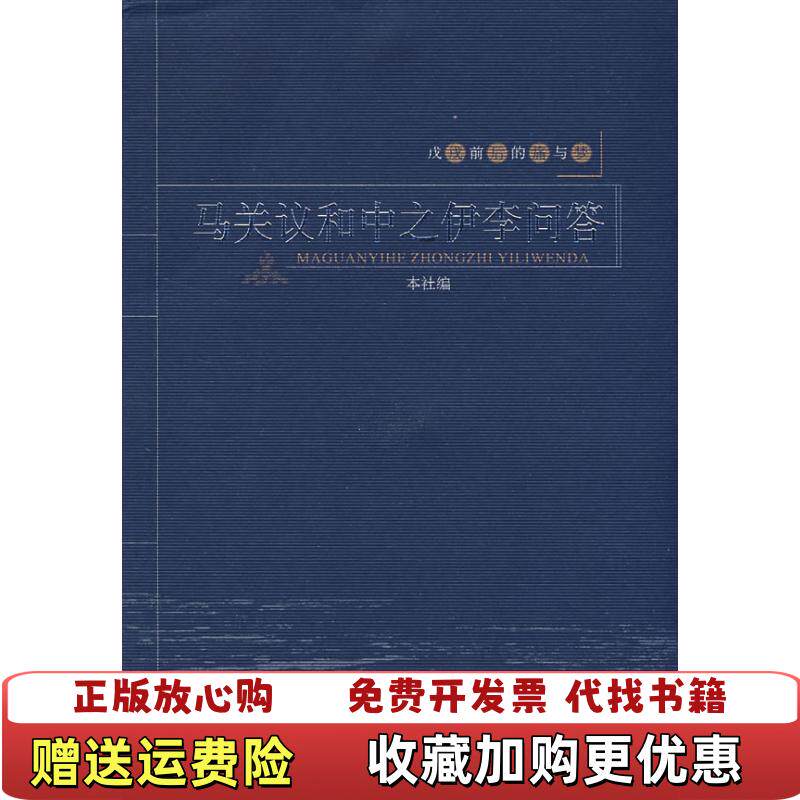 【正版书】马关议和中之伊李问答本社广西师范大学出版社9787563372720