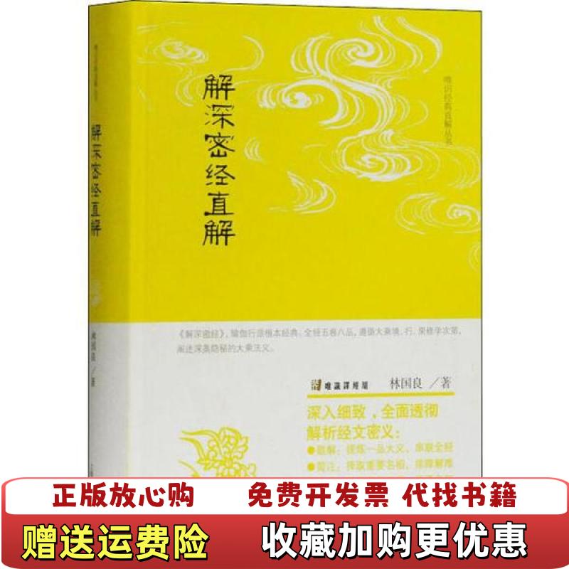 【正版图书】解深密经直解林国良上海古籍出版社9787532592630