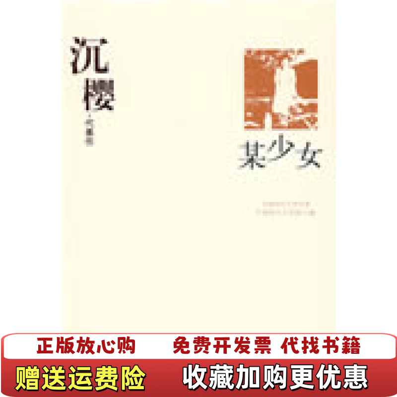 【正版图书】沉樱代表作某少女中国现代文学馆 编华夏出版社9787508017846
