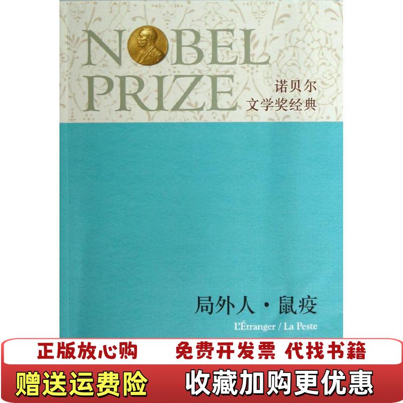 【正版图书】局外人鼠疫法阿贝尔加缪  著郭宏安顾方济徐志仁  译译林出版社9787544734929