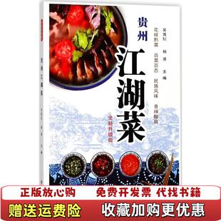 【正版图书】贵州江湖菜全新升级版吴茂钊杨波 主编重庆出版社9787229122034