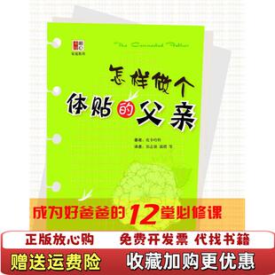 【正版图书】怎样做个体贴的父亲成为好爸爸的12堂必修课皮卡哈特祁志强郭熠 著华东师范大学出版社9787561772256