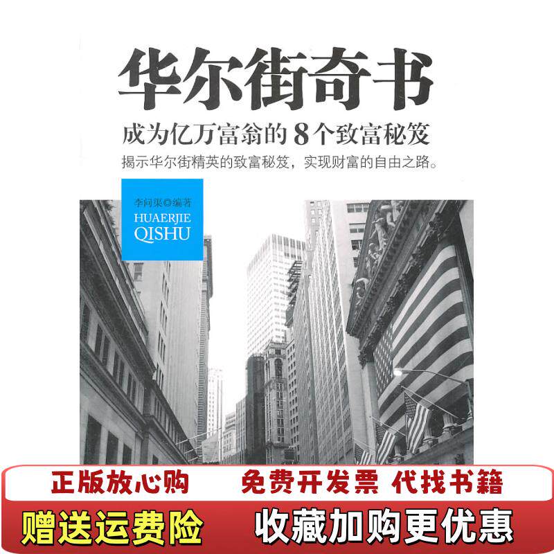 【正版图书】华尔街奇书成为亿万富翁的8个致富秘笈李问渠著武汉出版社9787543055339