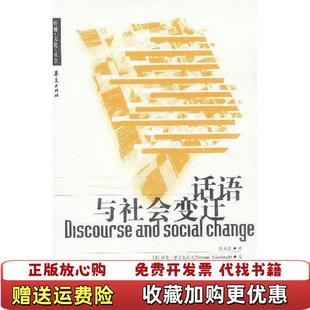 【正版图书】话语与社会变迁英费尔克拉夫 著殷晓蓉 译华夏出版社9787508031149