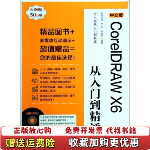 【正版图书】学电脑从入门到精通中文版CorelDRAWX6从入门到精通李星何晓琴著九州书源编清华大学出版社9787302