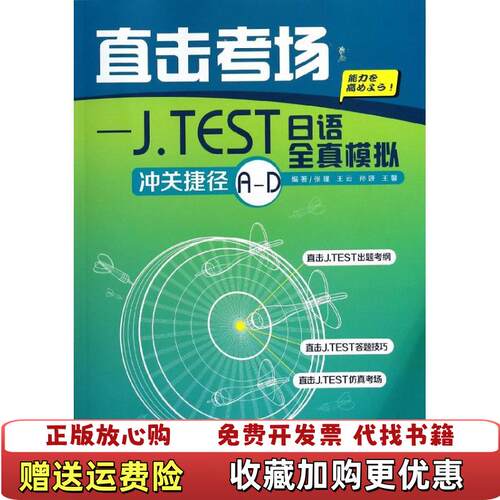 【正版图书】直击考场JTEST日语全真模拟冲关捷径AD张瑾王云孙妍