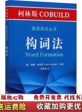 【正版图书】柯林斯COBUILD英语语法丛书 构词法[英]约翰·辛克莱商务印书馆9787100181006