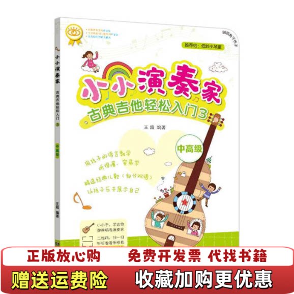【正版图书】小小演奏家古典吉他轻松入门39787540493585王超湖南文艺出版社9787540493585