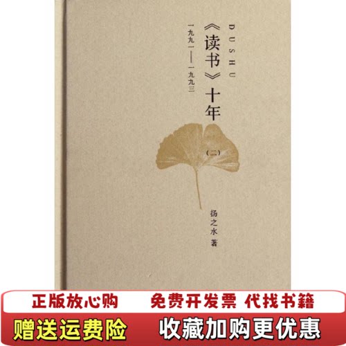 【正版书】读书十年二一九九一一九九三扬之水著中华书局9787101085778