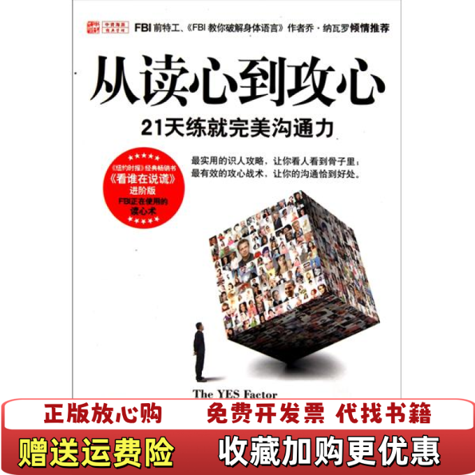 【正版图书】从读心到攻心21天练就完美沟通力美托尼娅瑞曼Tonya Reiman  著韩冰  译重庆出版社9787229040109