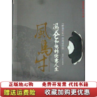风马牛冯仑和他 快意人生潇潇 著 著中信出版 图书 小皮 社9787508620961 正版