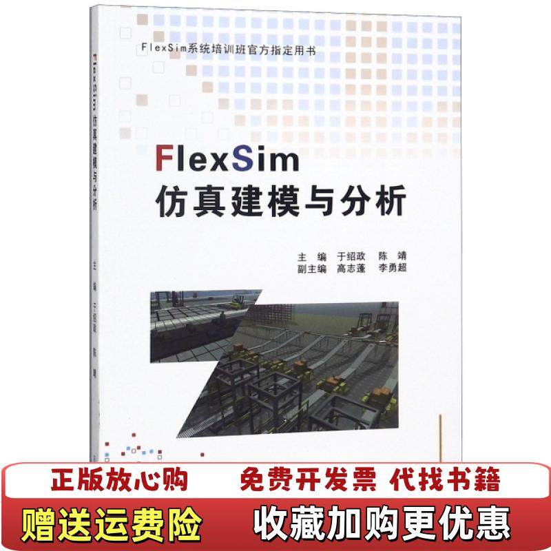 【正版图书】FlexSim仿真建模与分析于绍政 陈靖东北大学出版社9787551719452于绍政 陈靖东北大学出版社9