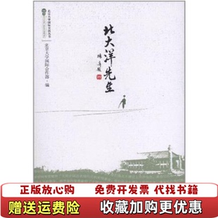 【正版图书】北大洋先生北京大学国际合作部 编北京大学出版社9787301197486