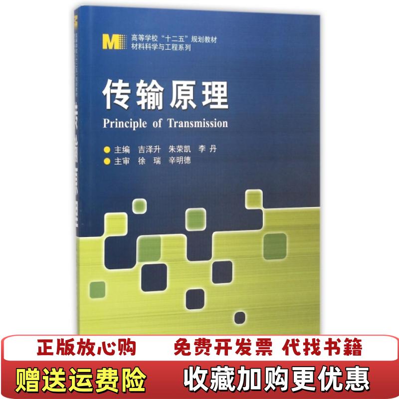 【正版图书】传输原理吉泽升朱荣凯李丹 编哈尔滨工业大学出版社9787560318028