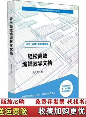 【正版图书】轻松高效编辑教学文档马九克华东师范大学出版社9787567576070