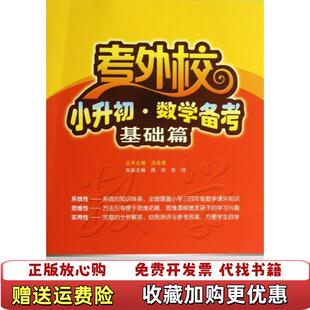 【正版图书】考外校小升初数学备考周欣朱玫 编武汉大学出版社9787307115064