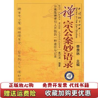【正版图书】禅宗公案妙语录黄河涛  著中国言实出版社9787801288653