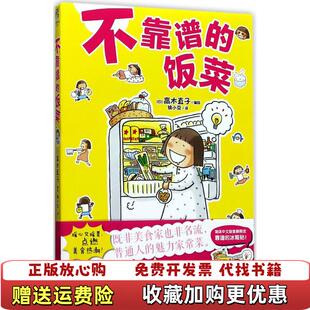 【正版图书】不靠谱的饭菜日高木直子  著百花洲文艺出版社9787550022997