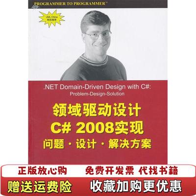 【正版图书】领域驱动设计C 2008实现美麦卡锡 著UMLChina 译清华大学出版社9787302221913