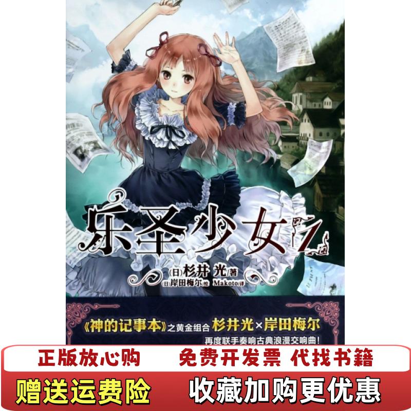 【正版图书】乐圣少女 01日杉井光  著Makoto  译日岸田梅尔  绘湖南美术出版社9787535666833