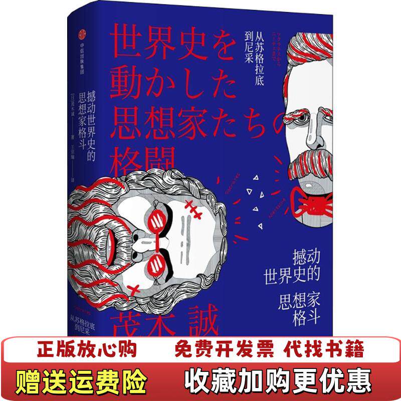【正版图书】撼动世界史的思想家格斗茂木诚 著王宗瑜 译中信出版集团中信出版社9787508685182