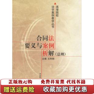 【正版图书】高等院校法学案例教学丛书合同法要义与案例析解总则王利明 编中国人民大学出版社9787300037295