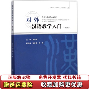 【正版图书】对外汉语教学入门周小兵 著中山大学出版社9787306061201