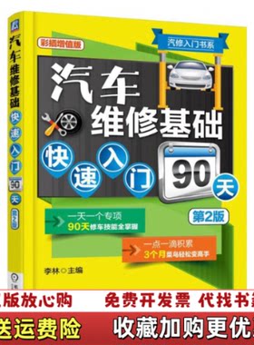 【正版图书】汽修入门书系汽车维修基础快速入门90天第2版李林编机械工业出版社9787111513681