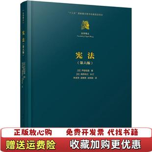 正版 著清华大学出版 图书 法学精义没有书皮日芦部信喜日高桥和之补订 社9787302494140 宪法第六版