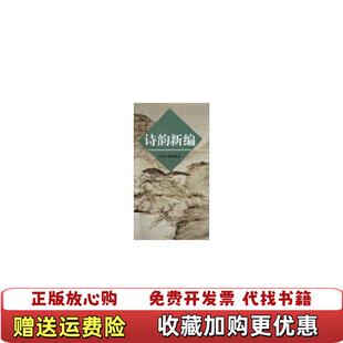 【正版图书】诗韵新编上海古籍出版社  编上海古籍出版社9787532504145