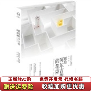 【正版图书】献给阿尔吉侬的花束美凯斯  著小知堂  译文化艺术出版社9787503943348