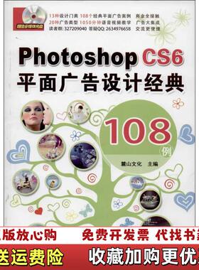 【正版图书】PhotoshopCS6平面广告设计经典108例无碟片9787111439110麓山文化编机械工业出版社97