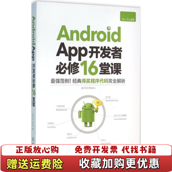【正版图书】AndroidApp开发者必修16堂课赵令文著化学工业出版社9787122244123