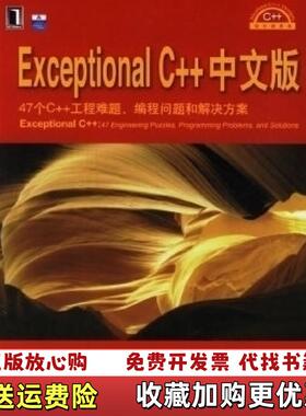 【正版图书】Exceptional C中文版Herb Sutter机械工业出版社9787111202585