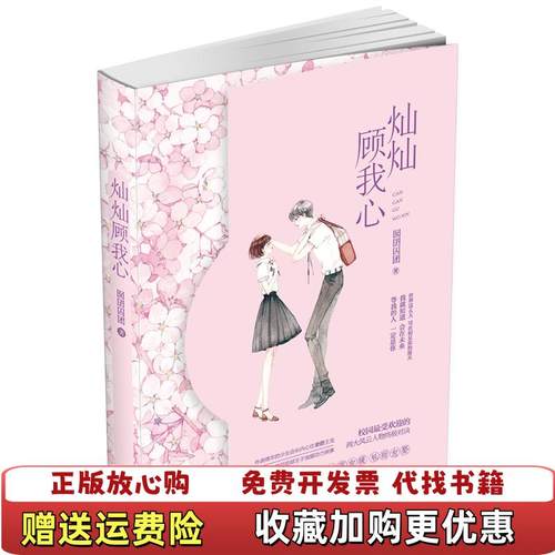 【正版图书】灿灿顾我心 囡囝囚团 江苏凤凰文艺出版社 9787559420077囡囝囚团江苏凤凰文艺出版社9787559