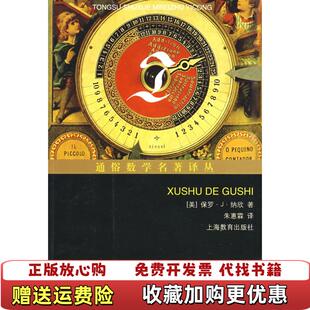 【正版图书】虚数的故事美纳欣上海教育出版社9787544422079