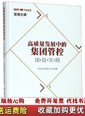 【正版图书】高质量发展中的集团管控国投实践中投咨询有限公司  编中国人民大学出版社9787300274133