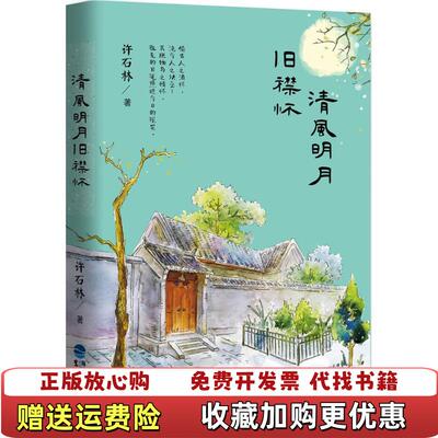 【正版图书】清风明月旧襟怀许石林鹭江出版社9787545912210
