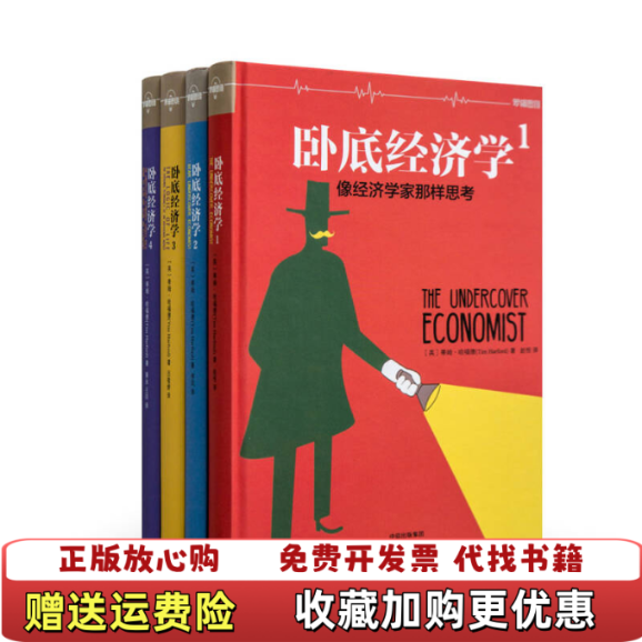 【正版图书】卧底经济学 罗辑思维英 蒂姆哈福德 著中信出版集团9787508669601